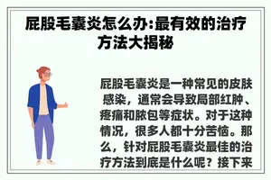 **毛囊炎怎么办:最有效的治疗方法大揭秘