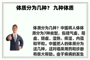 体质分为几种？ 九种体质