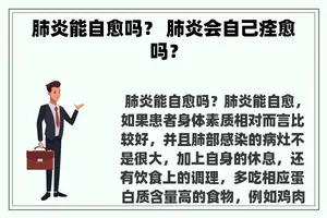 肺炎能自愈吗？ 肺炎会自己痊愈吗？