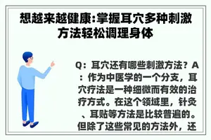 想越来越健康:掌握耳穴多种刺激方法轻松调理身体