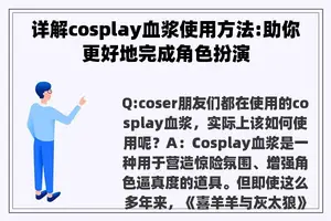 详解cosplay血浆使用方法:助你更好地完成角色扮演