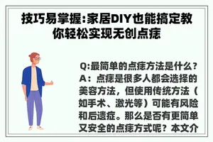 技巧易掌握:家居DIY也能搞定教你轻松实现无创点痣