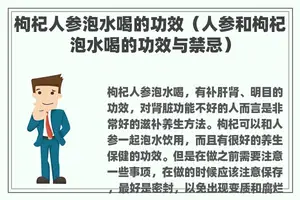 枸杞人参泡水喝的功效（人参和枸杞泡水喝的功效与禁忌）