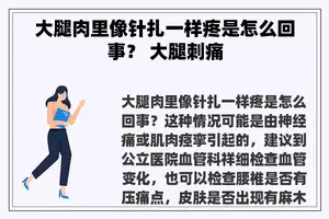 大腿肉里像针扎一样疼是怎么回事？ 大腿刺痛