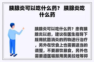 胰腺炎可以吃什么药？ 胰腺炎吃什么药