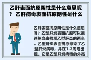 乙肝表面抗原阴性是什么意思呢？ 乙肝病毒表面抗原阴性是什么意思？