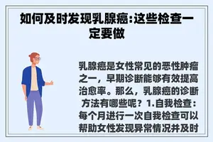 如何及时发现乳腺癌:这些检查一定要做