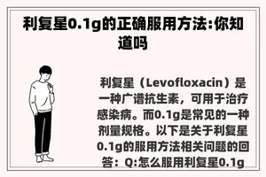 利复星0.1g的正确服用方法:你知道吗