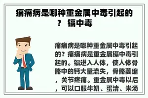 痛痛病是哪种重金属中毒引起的？ 镉中毒