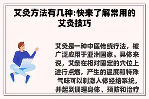 艾灸方法有几种:快来了解常用的艾灸技巧
