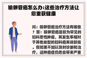 输卵管癌怎么办:这些治疗方法让您重获健康