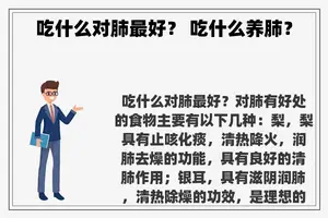 吃什么对肺最好？ 吃什么养肺？