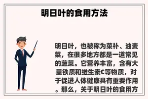 明日叶的食用方法