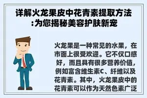 详解火龙果皮中花青素提取方法:为您揭秘美容护肤新宠