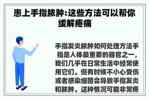 患上手指脓肿:这些方法可以帮你缓解疼痛