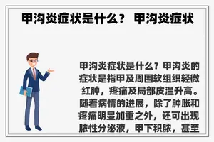 甲沟炎症状是什么？ 甲沟炎症状