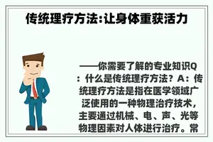 传统理疗方法:让身体重获活力