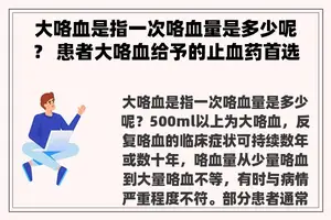 大咯血是指一次咯血量是多少呢？ 患者大咯血给予的止血药首选什么？