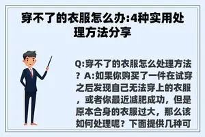 穿不了的衣服怎么办:4种实用处理方法分享