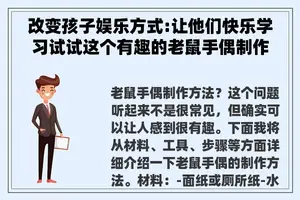 改变孩子娱乐方式:让他们快乐学习试试这个有趣的老鼠手偶制作方法
