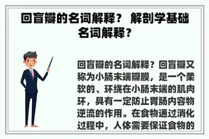 回盲瓣的名词解释？ 解剖学基础名词解释？