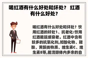 喝红酒有什么好处和坏处？ 红酒有什么好处？