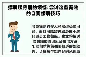摆脱腰骨痛的烦恼:尝试这些有效的自我缓解技巧