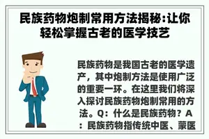 民族药物炮制常用方法揭秘:让你轻松掌握古老的医学技艺