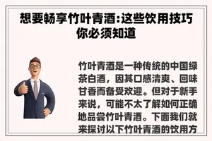 想要畅享竹叶青酒:这些饮用技巧你必须知道