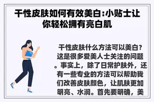干性皮肤如何有效美白:小贴士让你轻松拥有亮白肌