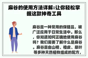 麻谷的使用方法详解:让你轻松掌握这款神奇工具