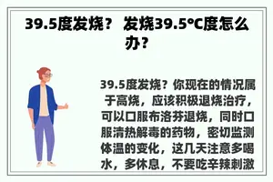 39.5度发烧？ 发烧39.5℃度怎么办？