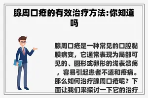 腺周口疮的有效治疗方法:你知道吗