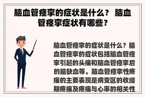脑血管痉挛的症状是什么？ 脑血管痉挛症状有哪些？