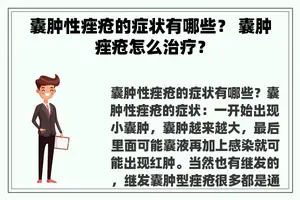 囊肿性痤疮的症状有哪些？ 囊肿痤疮怎么治疗？