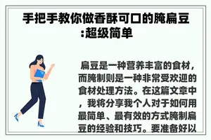 手把手教你做香酥可口的腌扁豆:超级简单