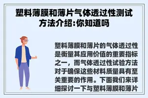 塑料薄膜和薄片气体透过性测试方法介绍:你知道吗