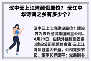汉中云上江湾建设单位? 沅江中华诗词之乡有多少个? 汉中云上江湾建设单位? 沅江中华诗词之乡有多少个?