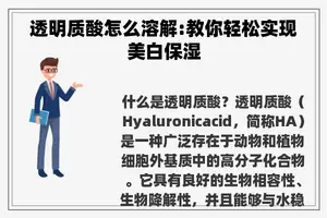 透明质酸怎么溶解:教你轻松实现美白保湿