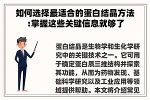 如何选择最适合的蛋白结晶方法:掌握这些关键信息就够了
