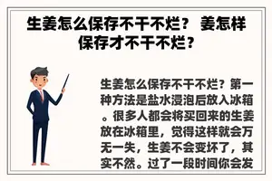 生姜怎么保存不干不烂？ 姜怎样保存才不干不烂？