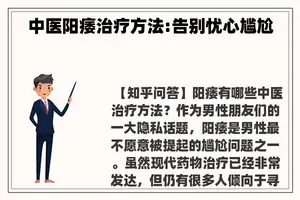 中医阳痿治疗方法:告别忧心尴尬