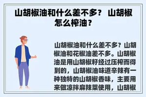 山胡椒油和什么差不多？ 山胡椒怎么榨油？