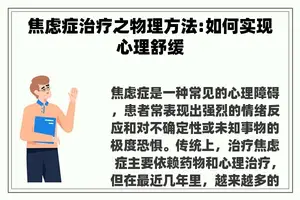 焦虑症治疗之物理方法:如何实现心理舒缓