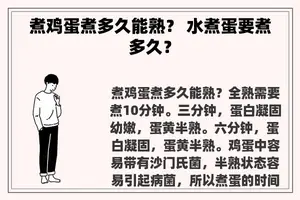 煮鸡蛋煮多久能熟？ 水煮蛋要煮多久？