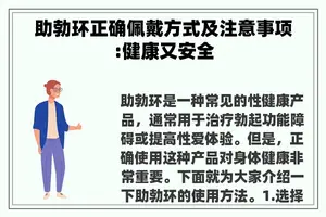 助勃环正确佩戴方式及注意事项:健康又安全