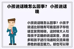 小孩说话晚怎么回事？ 小孩说话晚
