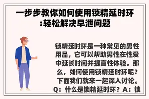 一步步教你如何使用锁精延时环:轻松解决早泄问题
