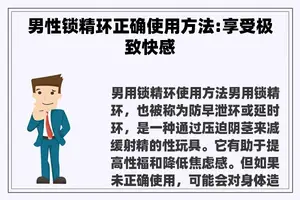 男性锁精环正确使用方法:享受极致**