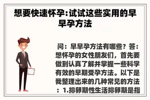 想要快速怀孕:试试这些实用的早早孕方法